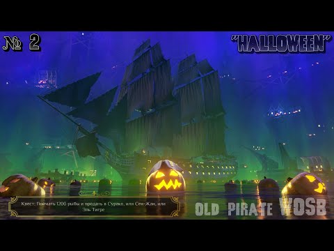 Видео: Ивент Хэллоуин. День второй \ Halloween Event. Day two \ World of Sea Battle \ WOSB