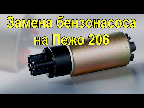 Видео: Замена бензонасоса на Пежо 206