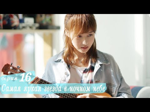 Видео: Самая яркая звезда в ночном небе 16 серия (русская озвучка) дорама,The Brightest Star in The Sky