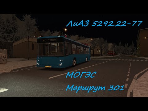 Видео: OMSI 2 ЛиАЗ 5292.22-77 МОГЭС Маршрут 301