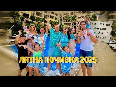 Видео: ПОЧИВКА В ЗЛАТНИ ПЯСЪЦИ 2025 🏝️