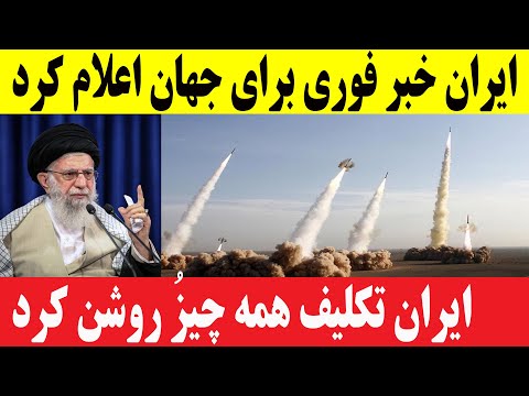 Видео: Срочные новости из Ирана, официально объявленные час назад