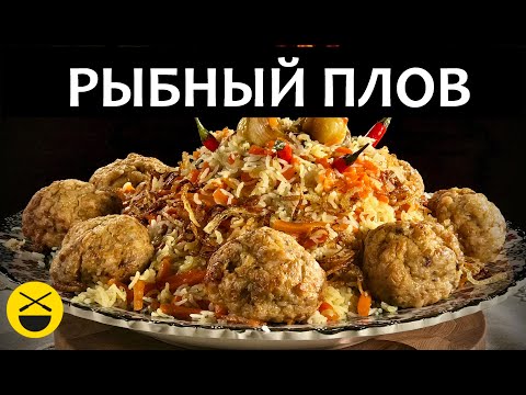 Видео: Готовим ПЛОВ для монахов, РЫБНЫЙ