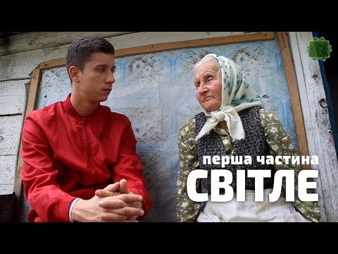 Видео: Заживемо у селі Світле (частина 1)