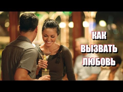 Видео: Как вызвать любовь МУЖЧИНЫ. Как вызвать любовь ЖЕНЩИНЫ