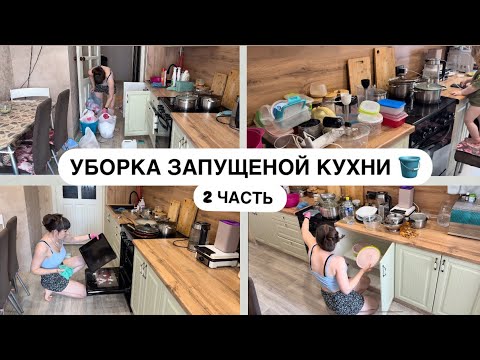 Видео: УБОРКА ЗАПУЩЕНОЙ КУХНИ 2 ЧАСТЬ 🪣🧽ОТМЫВАЮ И РАСХЛАМЛЯЮ КУХОННЫЕ ШКАФЧИКИ🧺