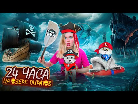 Видео: 24 ЧАСА НА ОЗЕРЕ ПИРАТОВ С КОТОМ И СОБАКОЙ | КЕВИНА ПОХИТИЛИ ПИРАТЫ