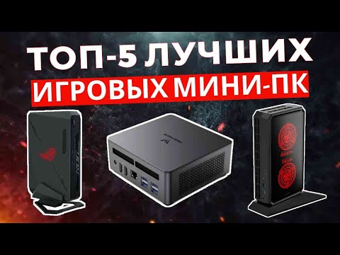 Видео: ТОП-5: Лучшие игровые мини-ПК 2025
