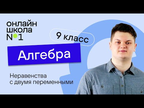 Видео: Неравенства с двумя переменными. Урок 18. Алгебра 9 класс