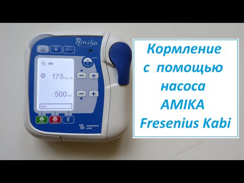 Видео: Кормление с помощью энтерального насоса Amika, Fresenius Kabi
