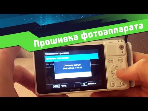 Видео: ⚠️ Прошивка камеры - как прошить фотоаппарат Samsung