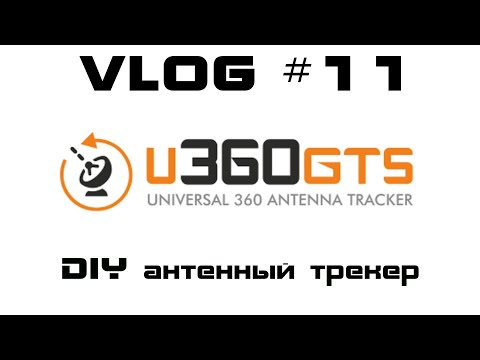 Видео: VLOG #11. Обзор антенного трекера на базе проекта u360gts