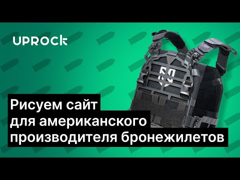 Видео: Рисуем сайт для американского производителя бронежилетов