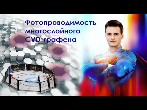 Видео: 15 | Дмитрий Матиенко; Фотопроводимость многослойного CVD-графена: методика, эксперименты