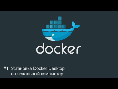 Видео: #1. Установка Docker Desktop на локальный компьютер | Docker для начинающих