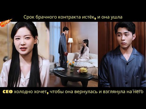 Видео: Срок брачного контракта истёк, и она ушла.CEO холодно хочет, чтобы она вернулась и взглянула на него