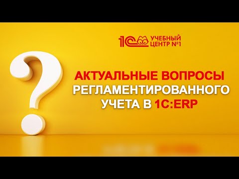 Видео: Актуальные вопросы регламентированного учета в 1С:ERP