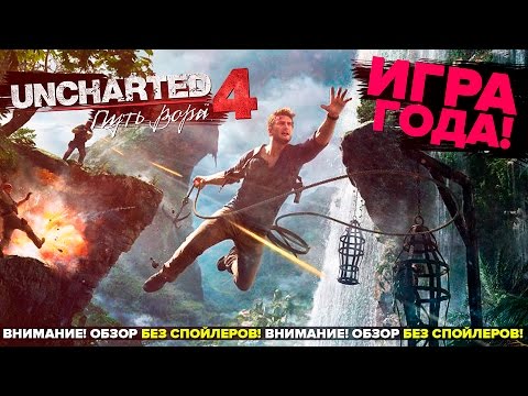 Видео: Uncharted 4 - Лучшая Игра Года! (PS4) Обзор