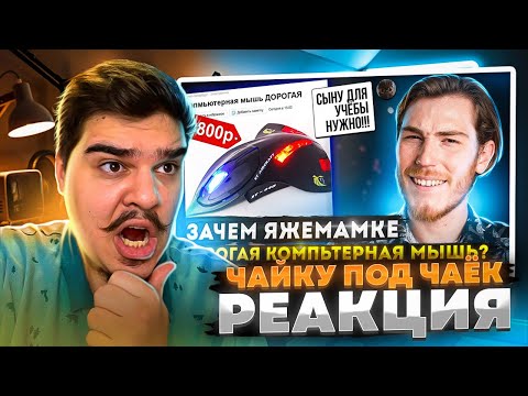 Видео: ▷ ЗАЧЕМ ЯЖЕМАМКЕ ДОРОГАЯ КОМПЬЮТЕРНАЯ МЫШЬ??? | Переписки Подписчиков | РЕАКЦИЯ на Чайку под Чаёк