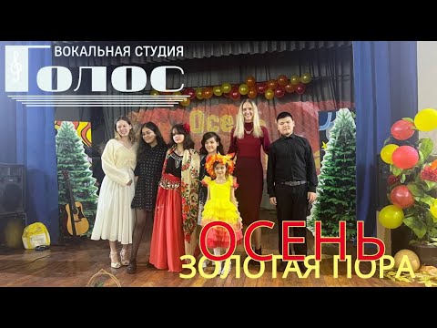 Видео: Концерт "Осень - золотая пора" 05.11.2023 (Вокальная студия "ГОЛОС")