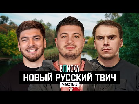 Видео: Новый русский Твич: как живут Анар, Сасавот и Равшан (ч.1)