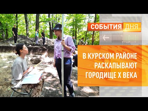 Видео: В Курском районе раскапывают городище X века