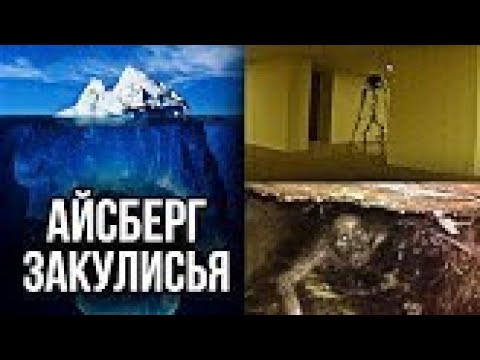 Видео: Айсберг по закулисью часть 1 (перезалив с канала wos)