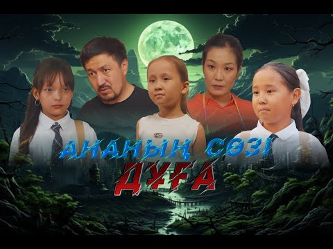 Видео: АНАНЫҢ СӨЗІ ДҰҒА / ЖАҢА ҚАЗАҚША КИНО