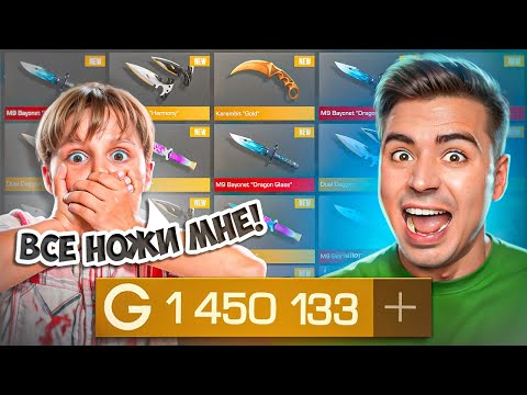 Видео: Я КУПИЛ ЕМУ ВСЕ НОЖИ😱 ОН В ШОКЕ ОТ ТАКОЙ ДОРОГОЙ ПРОКАЧКИ В STANDOFF 2