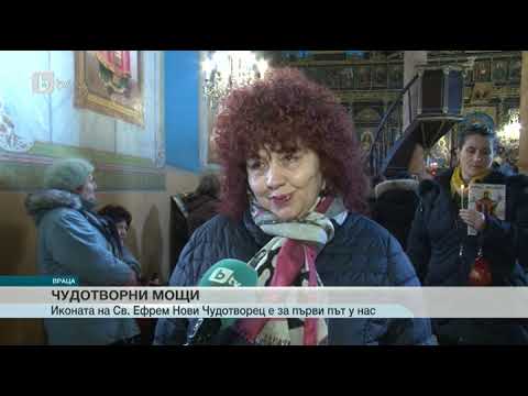 Видео: Чудотворните мощи на св. Ефрем Нови във Враца