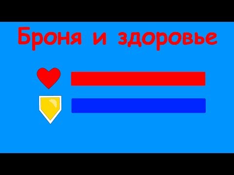 Видео: уроки по construct 2 (броня и здоровье)