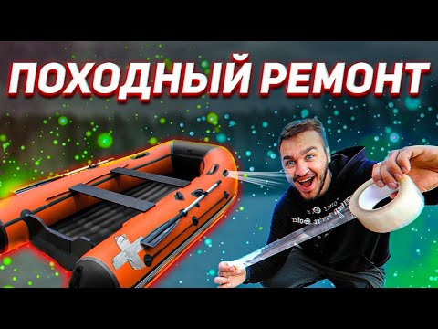 Видео: Как быстро заклеить лодку пвх в походных условиях