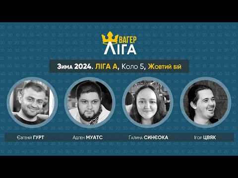 Видео: Швагер-ліга. Зима 2024. Ліга А. Коло 5