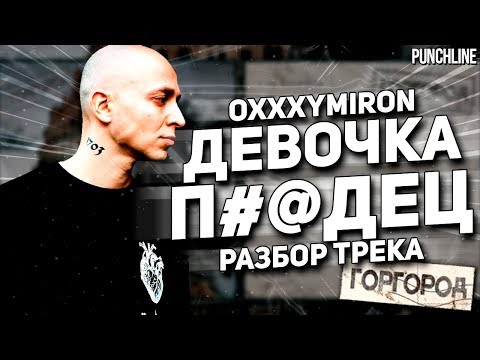Видео: OXXXYMIRON - Девочка п#@дец (Горгород 2015) || Детальный разбор трека