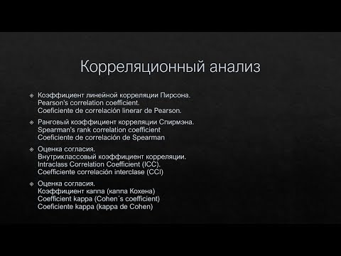 Видео: Корреляционный анализ