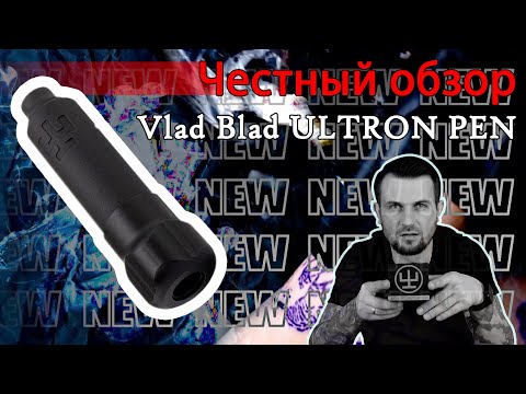 Видео: Честный обзор Vlad Blad - "ULTRON PEN"