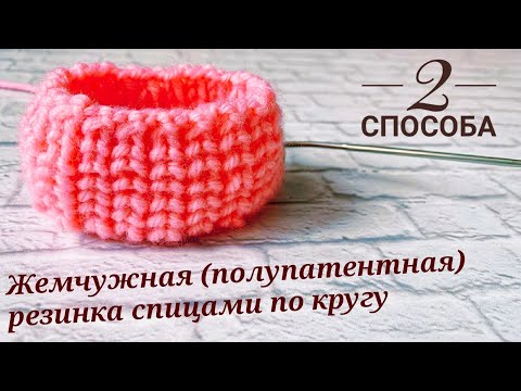 Видео: ЖЕМЧУЖНАЯ (ПОЛУАНГЛИЙСКАЯ, ПОЛУПАТЕНТНАЯ) РЕЗИНКА ПО КРУГУ С НАКИДОМ И БЕЗ НАКИДА / КРАСИВАЯ РЕЗИНКА