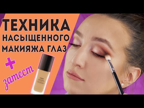Видео: ТЕХНИКА СОЗДАНИЯ НАСЫЩЕННОГО МАКИЯЖА ГЛАЗ ✚ ТЕСТ HOURGLASS Vanish Seamless Finish Liquid Foundation