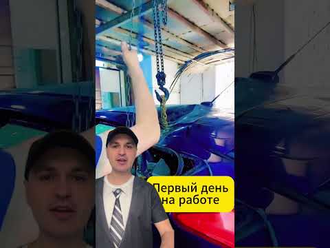 Видео: Первый день на работе в СТО #авто #автомобили #автосервис
