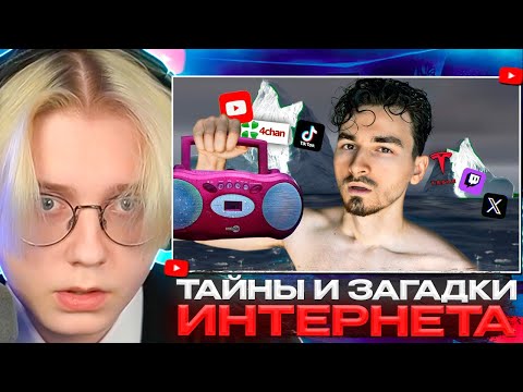 Видео: ДРЕЙК СМОТРИТ - ТАЙНЫ И ЗАГАДКИ ИНТЕРНЕТА 2 | TheBrianMaps