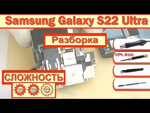 Видео: Как разобрать Samsung Galaxy S22 Ultra SM-S908 Разборка в деталях