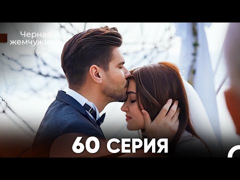 Видео: Черная Жемчужина 60 Серия FINAL (русский дубляж) - FULL HD