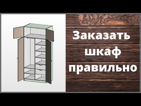 Видео: Как заказать шкаф правильно