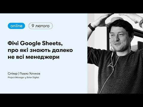 Видео: Фічі Google Sheets, про які знають далеко не всі менеджери