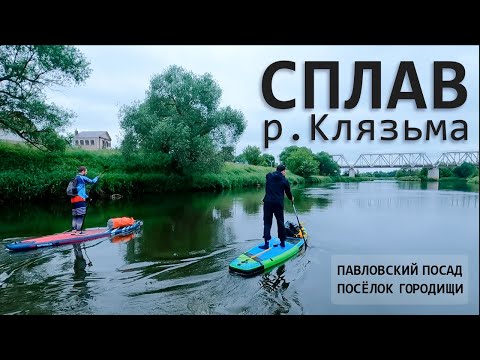 Видео: Сплав на SUP по р.Клязьма от Павловского Посада до Городищи в Московской области.