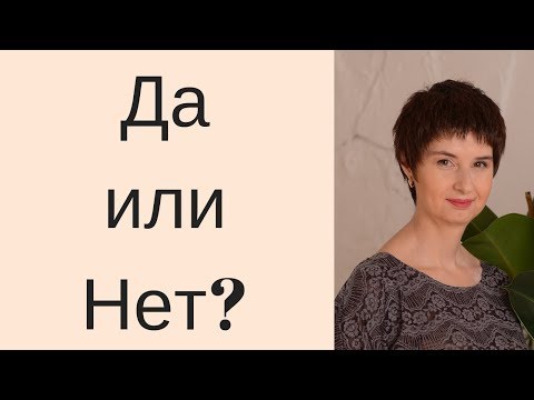 Видео: Гадание ДА НЕТ \ ТОЧНЫЙ ОТВЕТ НА ЗАГАДАННЫЙ ВОПРОС \ Таролог Елена Саламандра