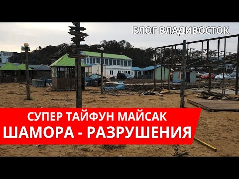 Видео: Огромные разрушения на Шаморе от Тайфуна Майсак, Владивосток