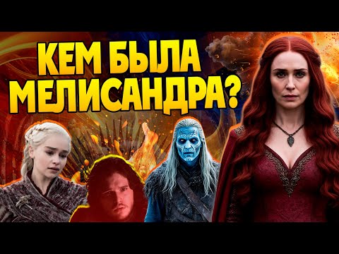 Видео: Кто такая Мелисандра на самом деле? Игра Престолов и Красная Женщина