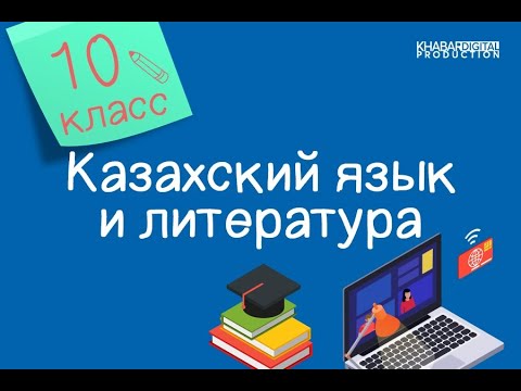 Видео: Казахский язык и литература. 10 класс. Думан Рамазан «Соңғы дем» әңгімесі (үзінді) /04.03.2021/