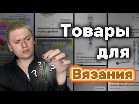 Видео: Тестирую 10 ТОВАРОВ Для Вязания с Яндекс Маркета